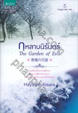 กุหลาบนิรันดร์ The Garden of Evil