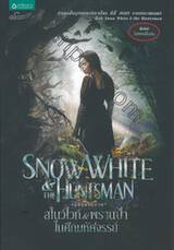 Snow White & The Huntsman : สโนว์ไวท์ & พรานป่า ในศึกมหัศจรรย์ "ฉบับนวนิยาย"