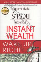 ปลุกความมั่นคง ร่ำรวย ในชั่วพริบตา : Instant Wealth Wake Up Rich!