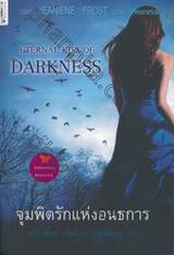 จุมพิตรักแห่งอนธการ : Eternal Kiss Of Darkness (ชุด Night Huntress World)