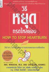 วิธีหยุดกรดไหลย้อน : How To Stop Heartburn