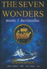 The Seven Wonders ผจญภัย 7 สิ่งมหัศจรรย์โลก