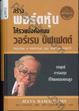 สร้างพอร์ตหุ้นให้รวยมั่งคั่งแบบ วอร์เรน บัฟเฟตต์ : 