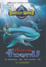 Shark Wars Series - 01 - สงครามจ้าวฉลาม : Shark Wars