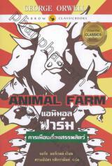 แอนิมอล ฟาร์ม Animal Farm