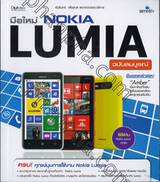 มือใหม่ Nokia Lumia ฉบับสมบูรณ์