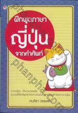 ฝึกพูดภาษาญี่ปุ่นจากคำศัพท์