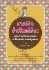 เทคนิคจำศัพท์ง่าย หยิบคำเหมือนคำคล้ายมาใช้แต่งประโยคได้ถูกต้อง