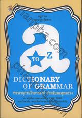 a to z พจนานุกรมไวยากรณ์ สำหรับทะลุทะลวง