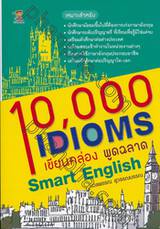 10,000 Idioms เขียนคล่อง พูดฉลาด Smart English