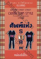 ศัพท์แห่ง SIAM