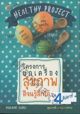 HEALTHY PROJECT โครงการยกเครื่องสุขภาพดีจนรู้สึกได้ใน 4 สัปดาห์