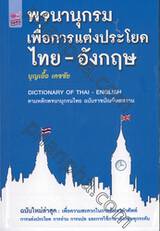 พจนานุกรมเพื่อการแต่งประโยค ไทย - อังกฤษ