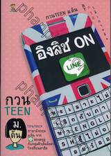 อิงลิช ONLINE กวน TEEN ม.ต้น