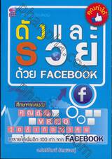 ดังและรวยด้วย FACEBOOK