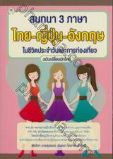 สนทนา 3 ภาษา ไทย-ญี่ปุ่น-อังกฤษ ในชีวิตประจำวันและการท่องเที่ยว