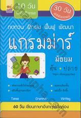 ทบทวน ฝึกฝน พื้นฟู พัฒนา แกรมม่าร์ มัธยม ต้น-ปลาย