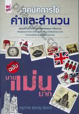 เทคนิคการใช้คำและสำนวน ฉบับ นายแม่นมาก