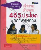 คำถาม คำตอบ 465 ประโยคพูดภาษาอังกฤษ