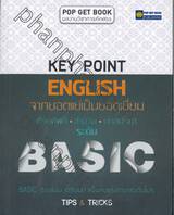 จากยอดแย่เป็นยอดเยี่ยม ด้วยศัพท์ สำนวน บทสนทนา ระดับ Basic - Key Point English