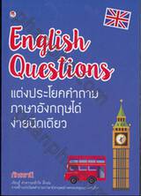 English Questions แต่งประโยคคำถามภาษาอังกฤษได้ง่ายนิดเดียว