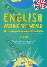 English around The World ใช้ภาษาอังกฤษเดินทางรอบโลกได้ง่ายนิดเดียว