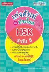 เก่งศัพท์กับประโยค HSK ระดับที่ 5