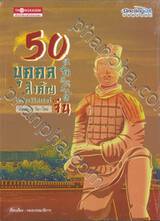 50 บุคคลสำคัญในประวัติศาสตร์จีน