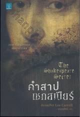 คำสาปเชกสเปียร์ : The Shakespeare Secret