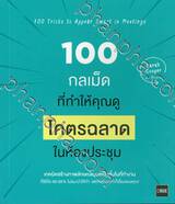 100 กลเม็ด ที่ทำให้คุณดู โคตรฉลาดในห้องประชุม