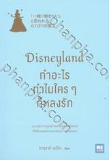 Disneyland ทำอะไร ทำไมใคร ๆ ก็หลงรัก 