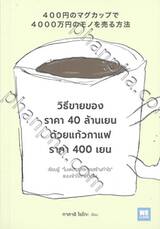 วิธีขายของราคา 40 ล้านเยน ด้วยแก้วกาแฟราคา 400 เยน