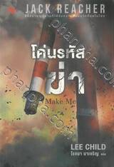 โค่นรหัสฆ่า Make Me