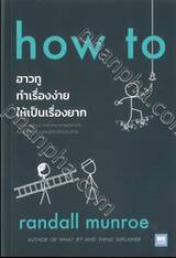 how to ฮาวทูทำเรื่องง่ายให้เป็นเรื่องยาก