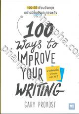 100 วิธีเขียนอังกฤษอย่างมีชั้นเชิงและทรงพลัง (100 Ways to Improve Your Writing)