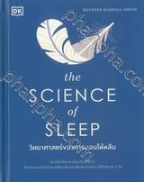 วิทยาศาสตร์ของการนอนให้หลับ (The Science of Sleep) (ปกแข็ง)