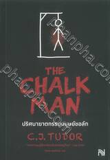 ปริศนาฆาตกรรมมนุษย์ชอล์ก The Chalk Man