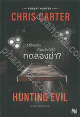 The Robert Hunter Series - Hunting Evil วิธีไหนอีกที่ผมยังไม่ได้ทดลองฆ่า?