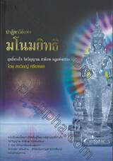 ปาฏิหาริย์แห่งมโนมยิทธิ ฤทธิ์ทางใจ จิตวิญญาณ ชาติภพ กฎแห่งกรรม