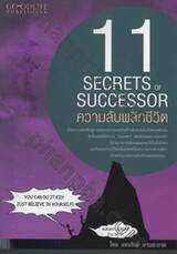 11 SECRETS OF SUCCESSOR : 11 ความลับพลิกชีวิต