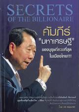 คัมภีร์ &quot;มหาเศรษฐี&quot; ของบุรุษที่รวยที่สุดในเมืองไทย!!!