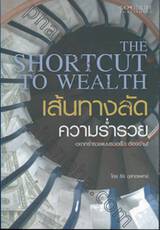 THE SHORTCUT TO WEALTH เส้นทางลัดความร่ำรวย