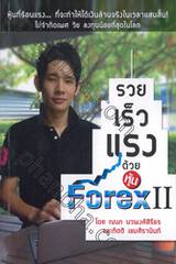 รวย เร็ว แรง ด้วยหุ้น Forex II