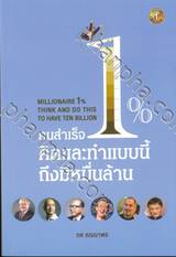 คนสำเร็จ 1% คิดและทำแบบนี้ถึงมีหมื่นล้าน