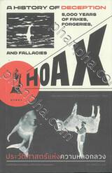 HOAX A HISTORY OF DECEPTION ประวัติศาสตร์แห่งความหลอกลวง