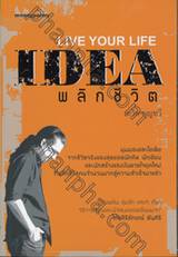 Live your Life - IDEA พลิกชีวิต