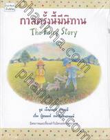 กาลครั้งนี้มีนิทาน The Fairy Story