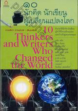 ๑๐ นักคิด นักเขียน ผู้เปลี่ยนแปลงโลก : 10 Thinkers and Writers Who Changed the World