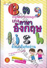 เทคนิคการสอนลูกเก่งภาษาอังกฤษตั้งแต่เริ่มหัดอ่าน