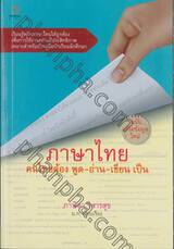 ภาษาไทย คนไทยต้อง พูด-อ่าน-เขียน เป็น